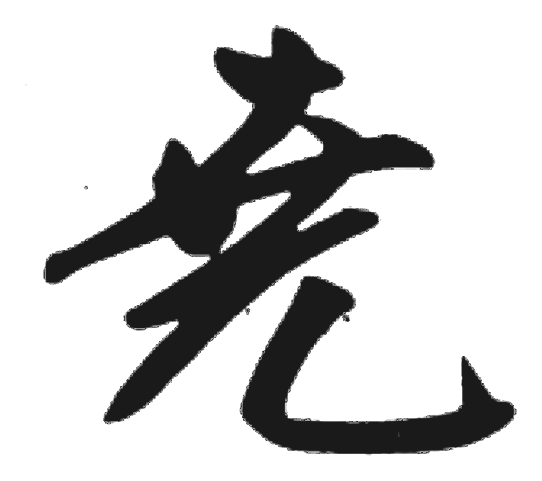 尧