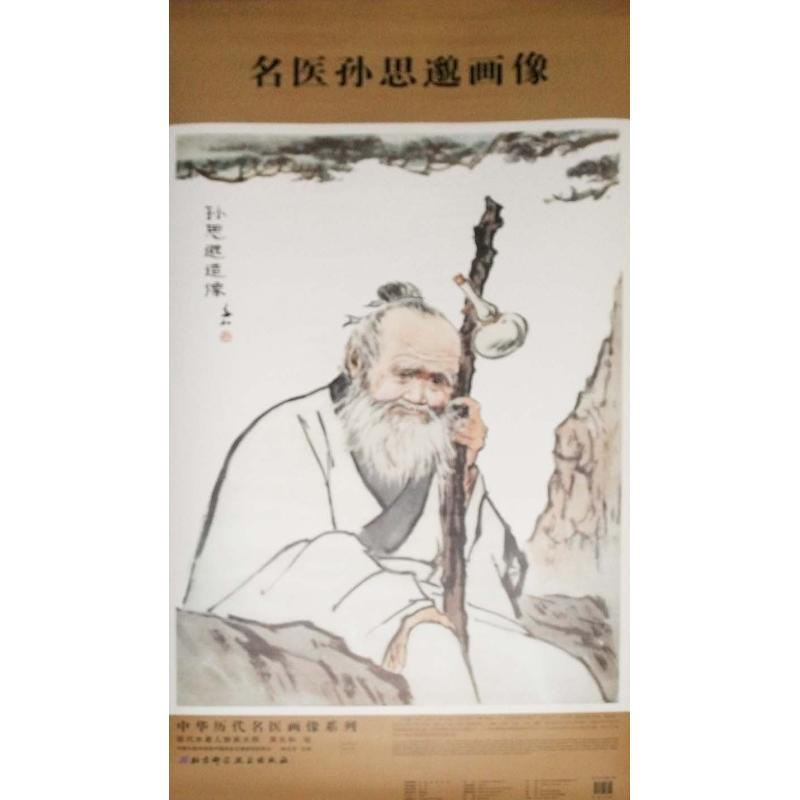 孙思邈